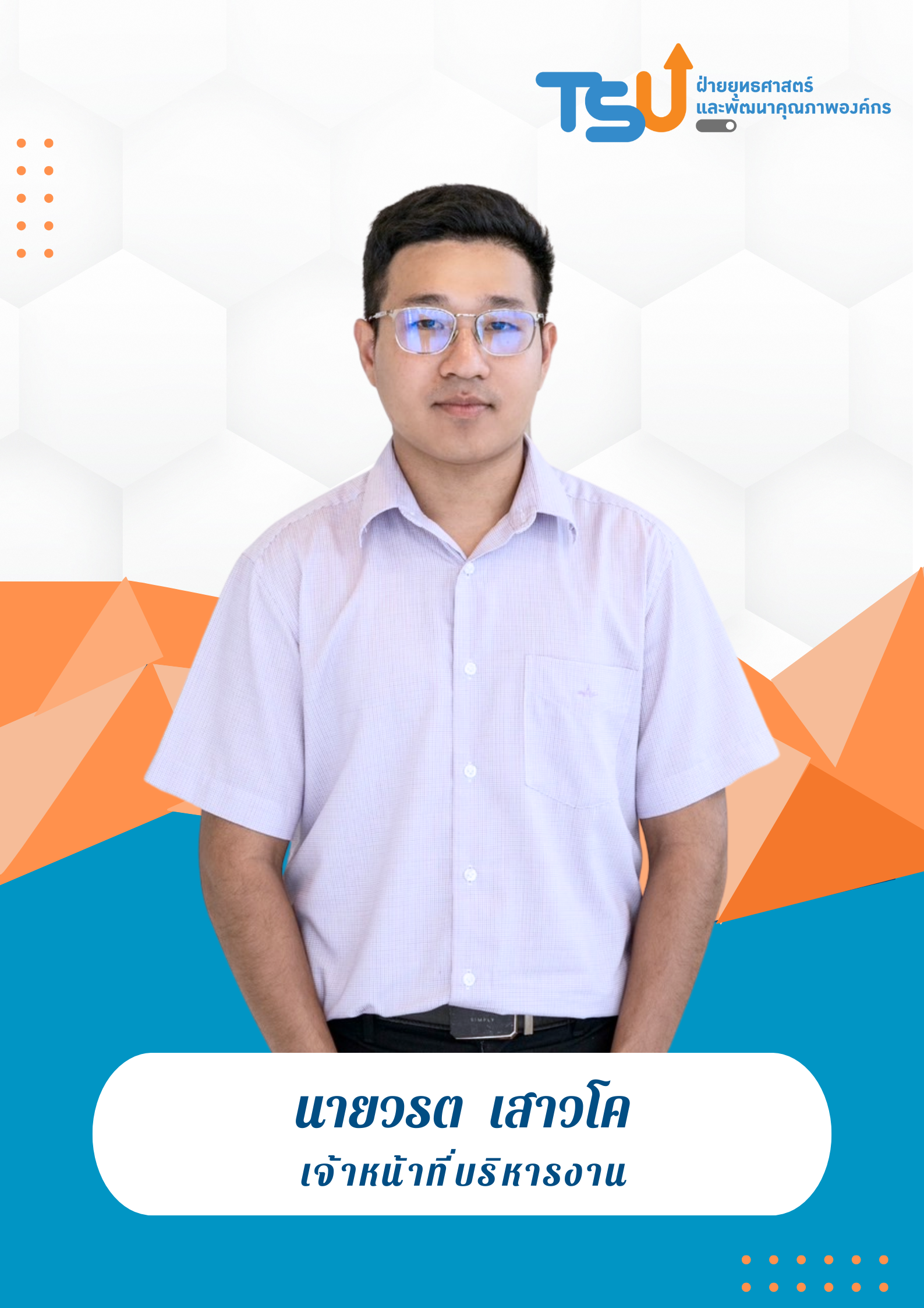 นายวรต  เสาวโค
